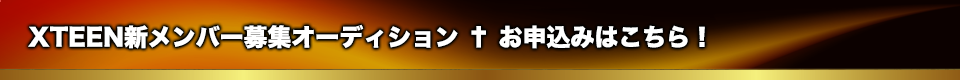 XTEEN(クリスティーン)新メンバー募集オーディション お申込みはこちら