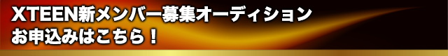 XTEEN(クリスティーン)新メンバー募集オーディション お申込みはこちら