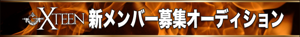 XTEEN(クリスティーン)新メンバー募集オーディション|XAQUA ARTISTS