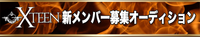 XTEEN(クリスティーン)新メンバー募集オーディション|XAQUA ARTISTS