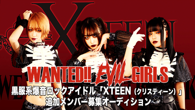 黒服系爆音ロックアイドル「XTEEN(クリスティーン)」求む!”今一番イケてる” 新メンバー!